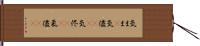気まま(P) Hand Scroll