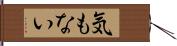 気もない Hand Scroll