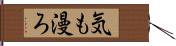 気も漫ろ Hand Scroll