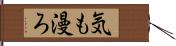 気も漫ろ Hand Scroll