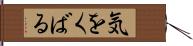 気をくばる Hand Scroll