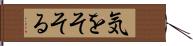 気をそそる Hand Scroll