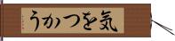 気をつかう Hand Scroll