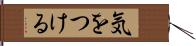 気をつける Hand Scroll
