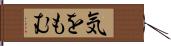 気をもむ Hand Scroll