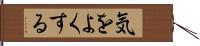気をよくする Hand Scroll