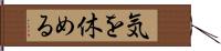 気を休める Hand Scroll