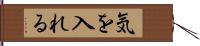 気を入れる Hand Scroll