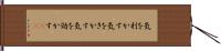 気を利かす Hand Scroll