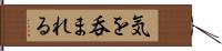 気を呑まれる Hand Scroll