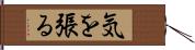 気を張る Hand Scroll