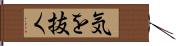 気を抜く Hand Scroll