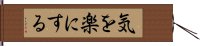 気を楽にする Hand Scroll