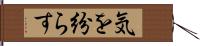 気を紛らす Hand Scroll