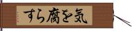 気を腐らす Hand Scroll