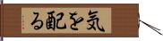 気を配る Hand Scroll