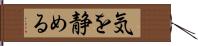 気を静める Hand Scroll