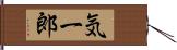 気一郎 Hand Scroll