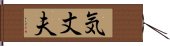 気丈夫 Hand Scroll