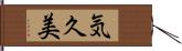 気久美 Hand Scroll