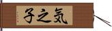 気之子 Hand Scroll