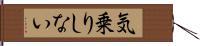 気乗りしない Hand Scroll