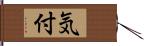 気付 Hand Scroll