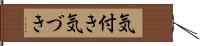 気付き Hand Scroll