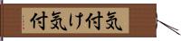 気付け Hand Scroll