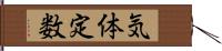 気体定数 Hand Scroll