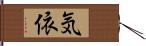 気依 Hand Scroll