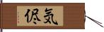 気侭 Hand Scroll