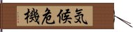 気候危機 Hand Scroll