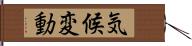 気候変動 Hand Scroll