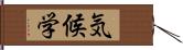 気候学 Hand Scroll