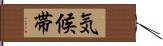 気候帯 Hand Scroll