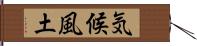 気候風土 Hand Scroll