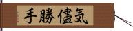 気儘勝手 Hand Scroll