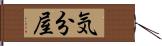 気分屋 Hand Scroll