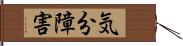 気分障害 Hand Scroll