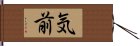 気前 Hand Scroll