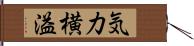 気力横溢 Hand Scroll