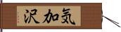 気加沢 Hand Scroll