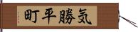 気勝平町 Hand Scroll