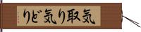 気取り Hand Scroll