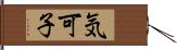 気可子 Hand Scroll