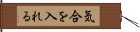 気合を入れる Hand Scroll