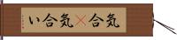 気合(P) Hand Scroll