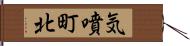 気噴町北 Hand Scroll