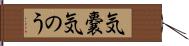 気嚢 Hand Scroll